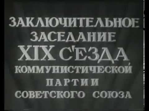 Последнее выступление И.В. Сталина (1952г.) смотреть онлайн
