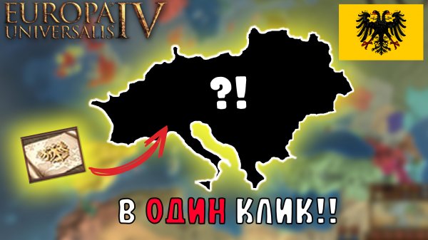 EU4 1.34 Гайд на АВСТРИЮ - ОБЪЕДИНИЛ Священную Римскую Империю!!!
