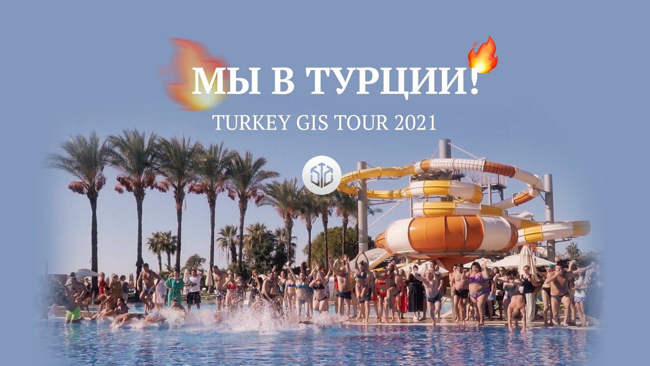 TURKEY GIS TOUR 2021 | Как это было смотреть онлайн