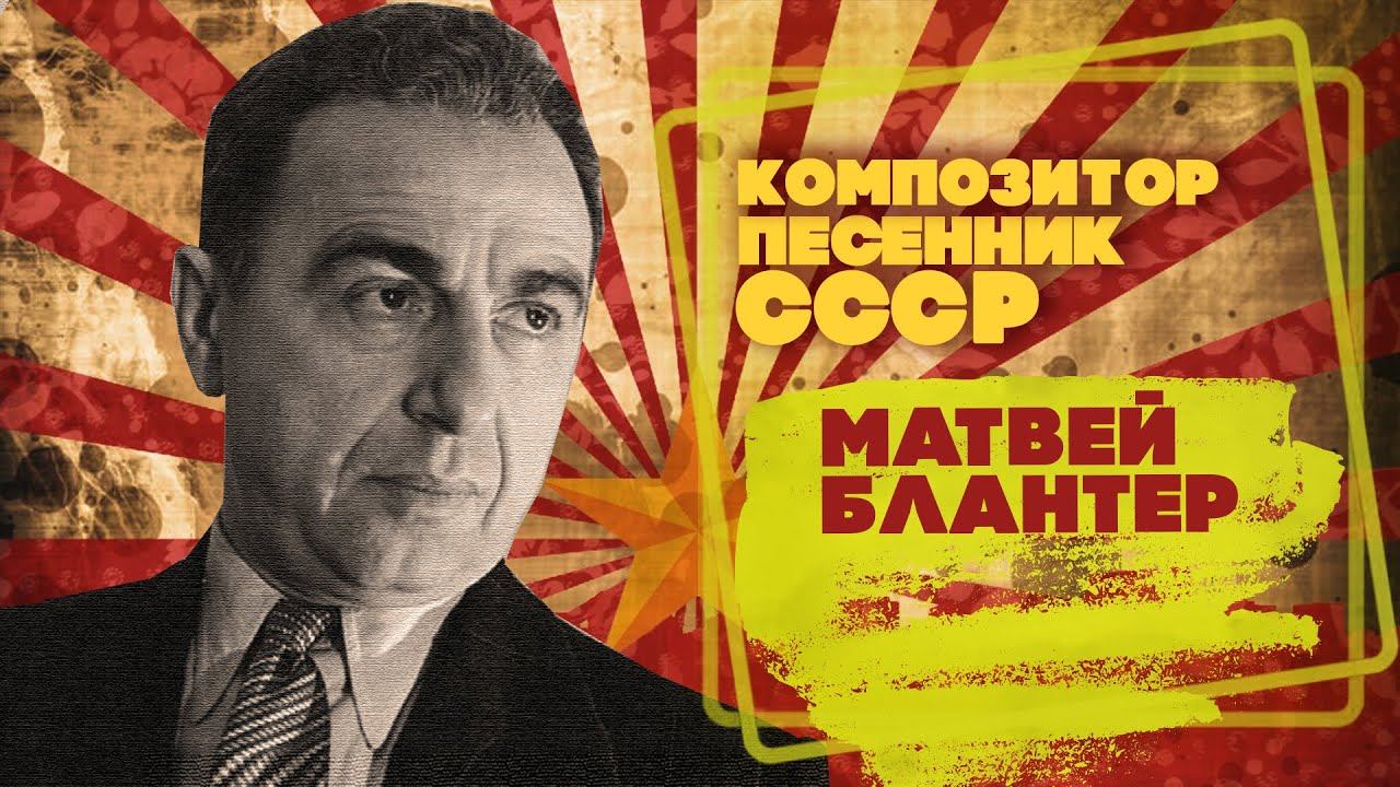 МАТВЕЙ БЛАНТЕР | Композитор-песенник СССР | Песни СССР смотреть онлайн