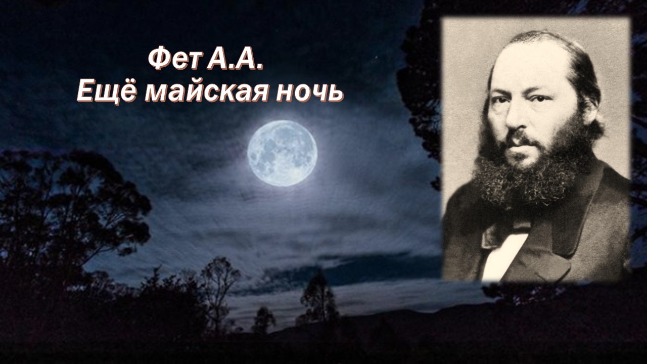 Фет А.А. Ещё майская ночь + анализ. смотреть онлайн