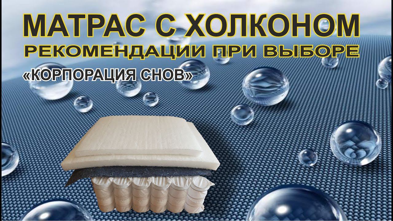 Как правильно выбрать матрас с холконом. Рекомендации от производителя.