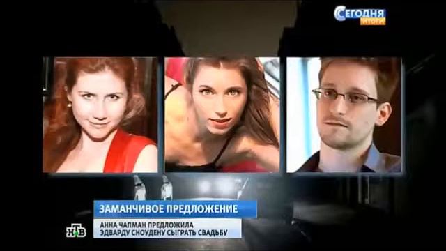 Анна Чапман предложила Сноудену руку и сердце смотреть онлайн