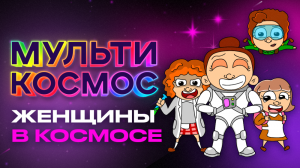МультиКосмос - Женщины в космосе