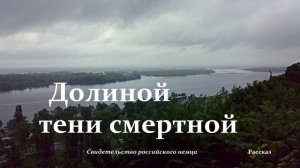 Долиной тени смертной.. -1 (рассказ-свидетельство)