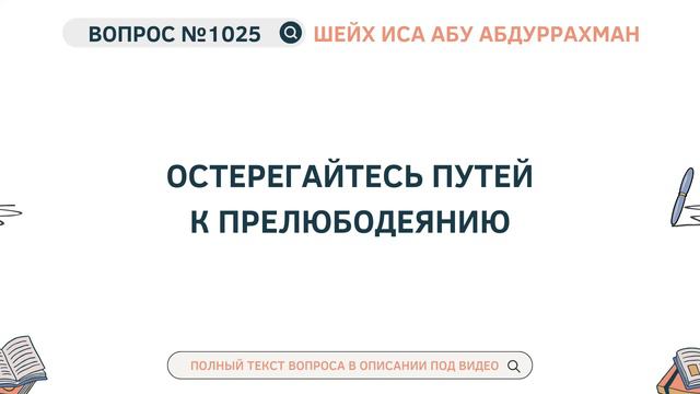 1025. Остерегайтесь путей к прелюбодеянию || Иса Абу Абдуррахман смотреть онлайн