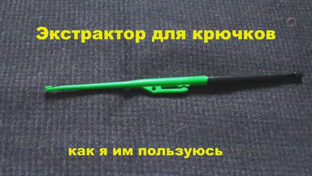 ЭКСТРАКТОР для крючков, Как я им пользуюсь ! Рыбалка. Fishing angeln la pesca câu cá memancing смотреть онлайн