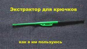 ЭКСТРАКТОР для крючков, Как я им пользуюсь ! Рыбалка. Fishing angeln la pesca câu cá memancing