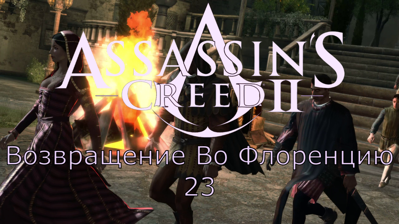 Assassin's Creed 2 - Прохождение Часть 23 (Возвращение Во Флоренцию) смотреть онлайн