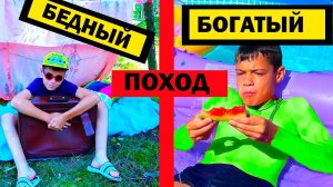БЕДНЫЙ vs БОГАТЫЙ в ПОХОДЕ.