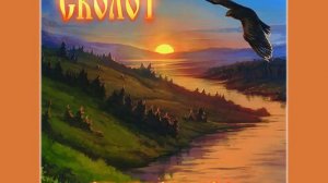 Сколот (Skolot) - Скоморошек (Skomoroshek)