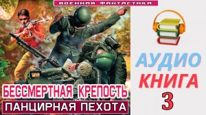 #Аудиокнига. «БЕССМЕРТНАЯ КРЕПОСТЬ-3! Панцирная пехота». КНИГА 3.#Попаданцы.#БоеваяФантастика