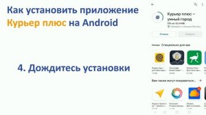 Как скачать и установить приложение Курьер плюс на Android