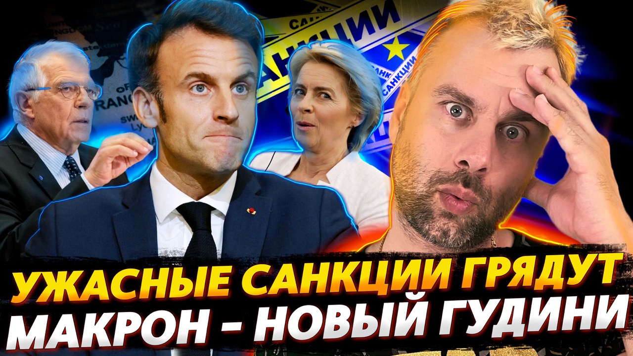 МАКРОН - НОВЫЙ ГУДИНИ ФРАНЦИИ | 11 ПАКЕТ САНКЦИЙ НА ПОДХОДЕ