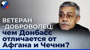 Доброволец в 68 лет: что заставило ветерана Афгана и Чечни пойти защищать Донбасс?