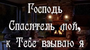 Господь, Спаситель мой | |  Христианские песни  | |
