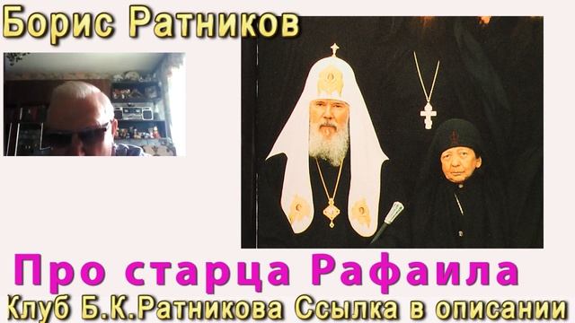 Борис Ратников про Старца Рафаила смотреть онлайн