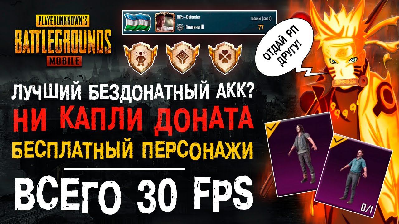 УНИКАЛЬНЫЙ АККАУНТ ПУБГ МОБАЙЛ! БЕЗДОНАТНЫЙ АККАУНТ PUBG MOBILE! РЕДКОЕ ДОСТИЖЕНИЕ ПУБГ МОБАЙЛ! смотреть онлайн