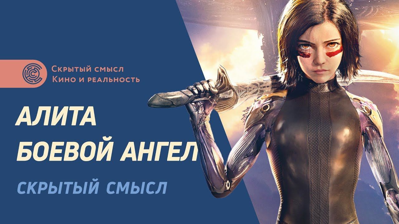 Алита: боевой ангел. Скрытый смысл фильма. Гностицизм в кино смотреть онлайн