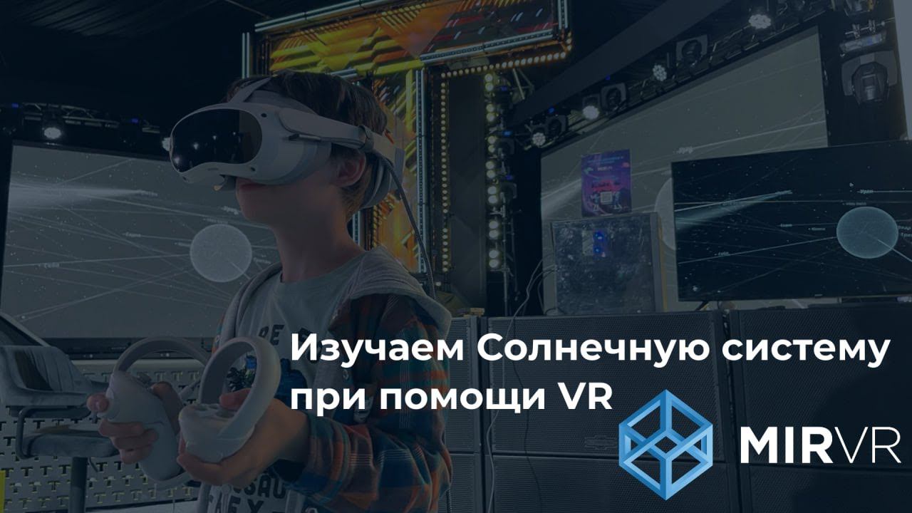 Изучаем Солнечную систему при помощи VR на мероприятие в Т-двор смотреть онлайн