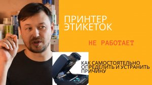Принтер этикеток. Устраняем неисправности своими руками.