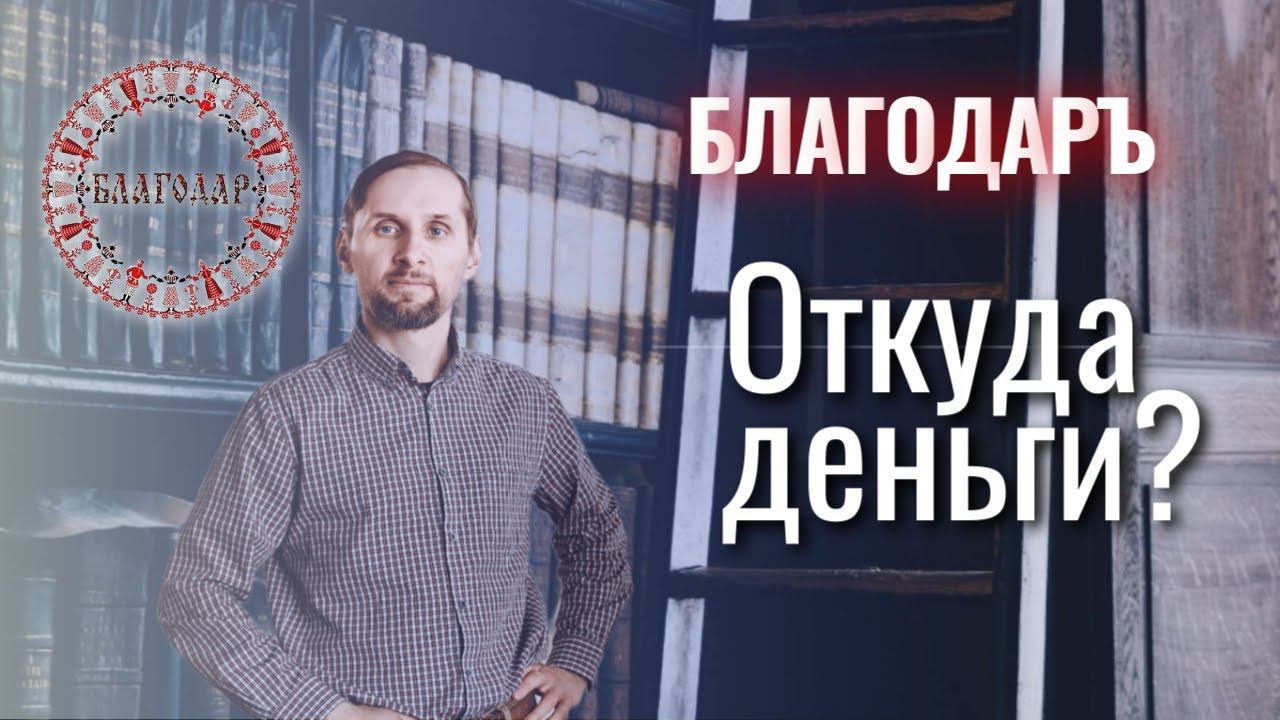 Откуда деньги? Проект Благодар смотреть онлайн
