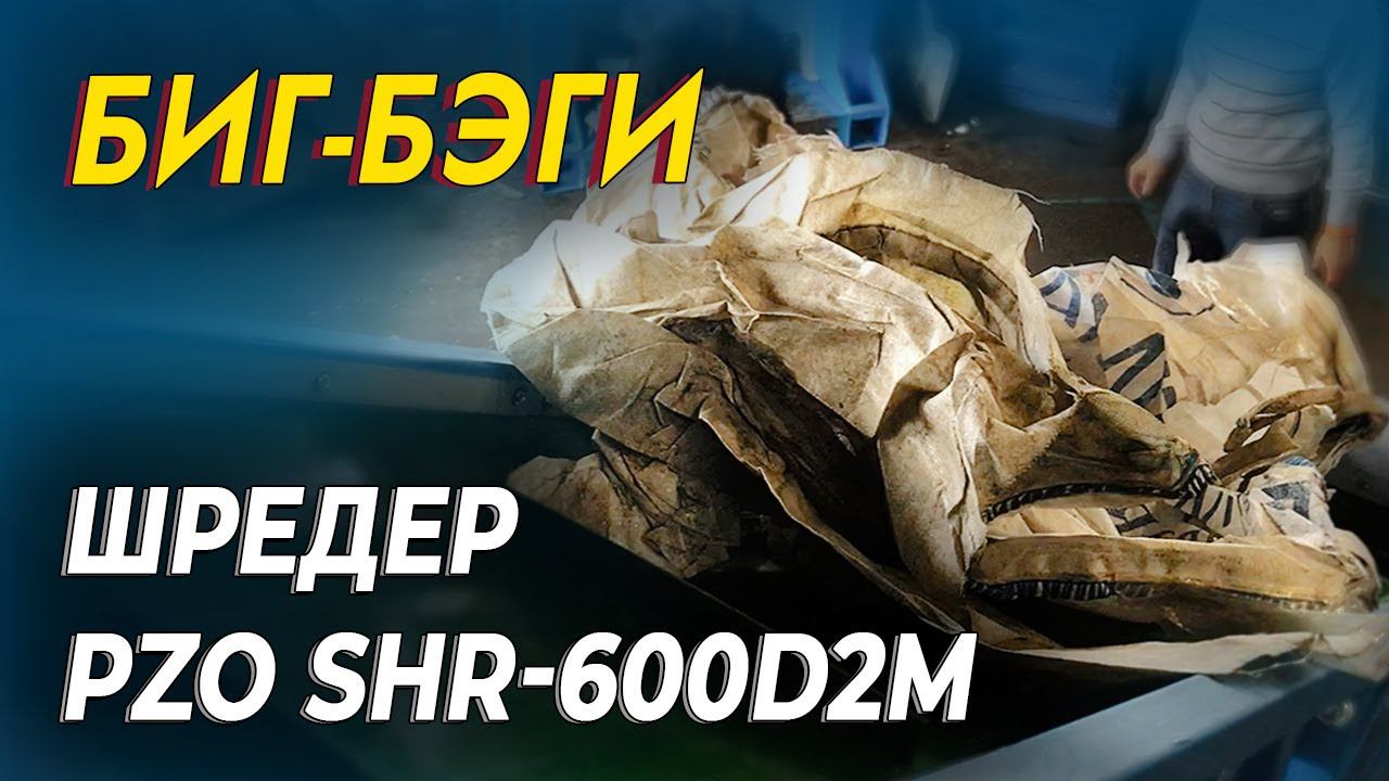 Двухвальный шредер для биг-бэгов смотреть онлайн