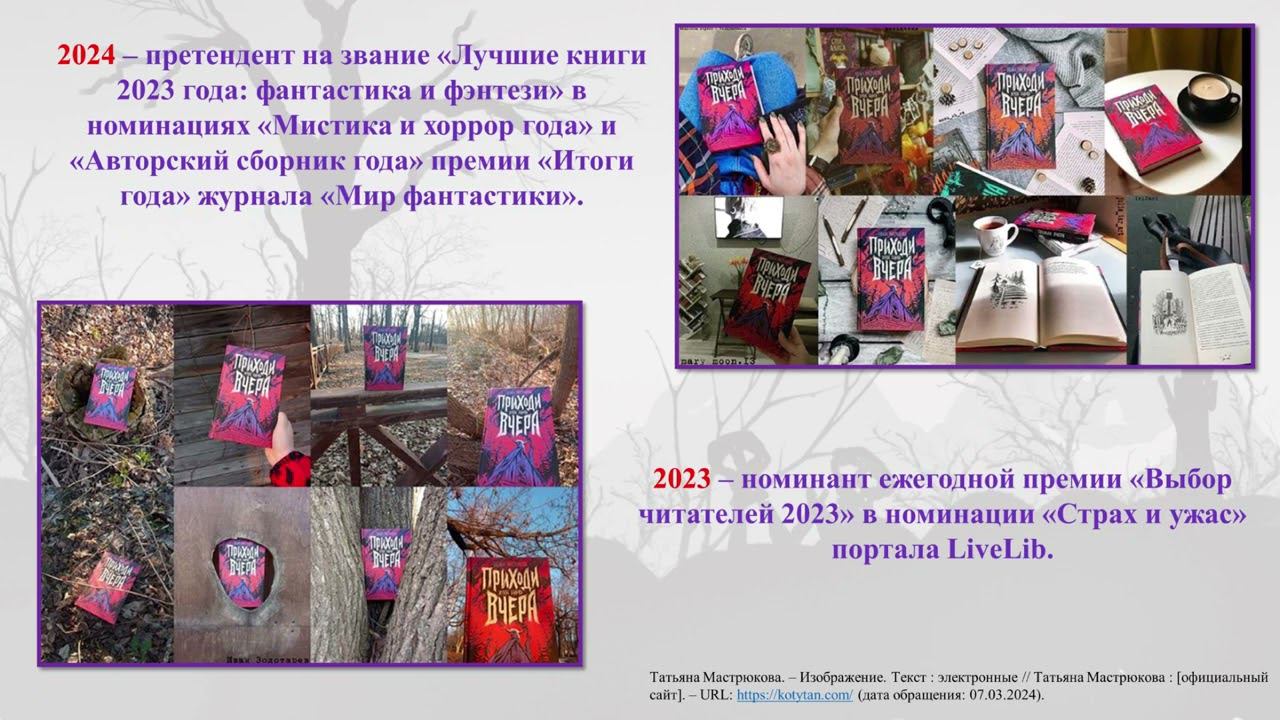 Татьяна Мастрюкова. «Приходи вчера. Жуткие былички» смотреть онлайн