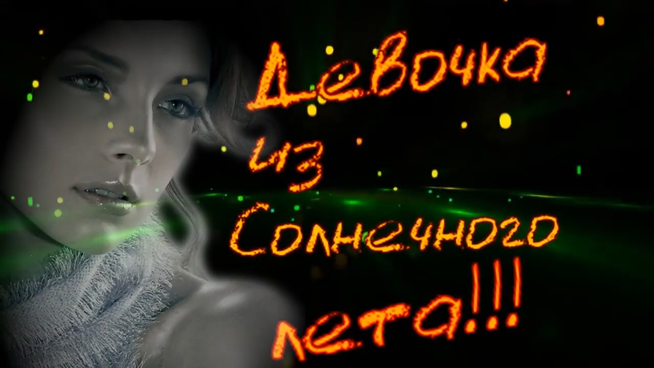 Сергей Васюта и гр Сладкий Сон - Девочка из Солнечного лета.mp4 смотреть онлайн