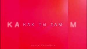 Паша Proorok - Как ты там