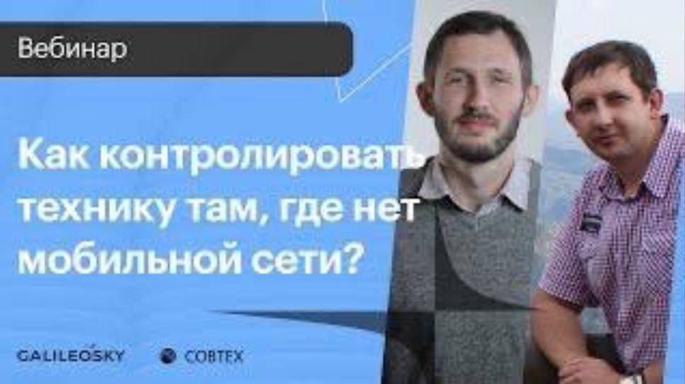 Как контролировать технику там, где нет мобильной сети? смотреть онлайн