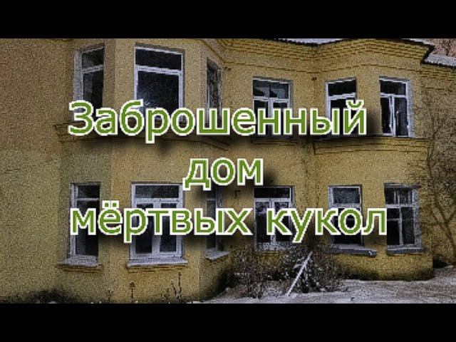 Заброшенный дом мёртвых кукол смотреть онлайн