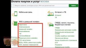 Оплата коммунальных услуг в Сбербанке. Основные методы