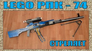 ЛЕГО ОРУЖИЕ | РУЧНОЙ ПУЛЕМЁТ КАЛАШНИКОВА РПК - 74 | СТРЕЛЯЕТ