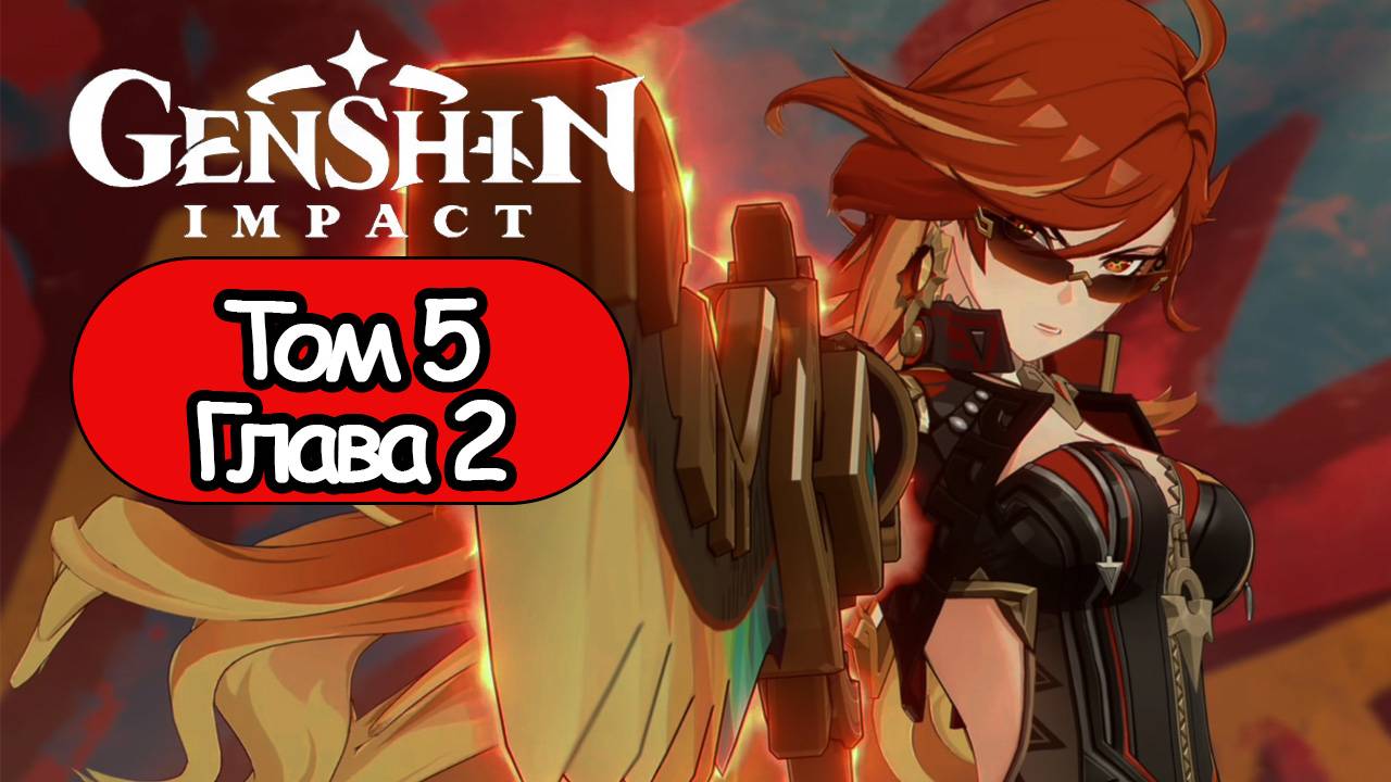 Genshin Impact Том 5 Глава 2 Черный камень, погребенный под белым смотреть онлайн