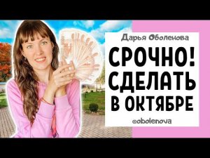 Мощный ДЕНЕЖНЫЙ ритуал на ОКТЯБРЬ