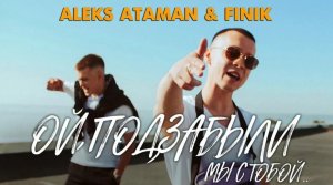 ALEKS ATAMAN, FINIK - Ой, подзабыли (remix DJ Crash)