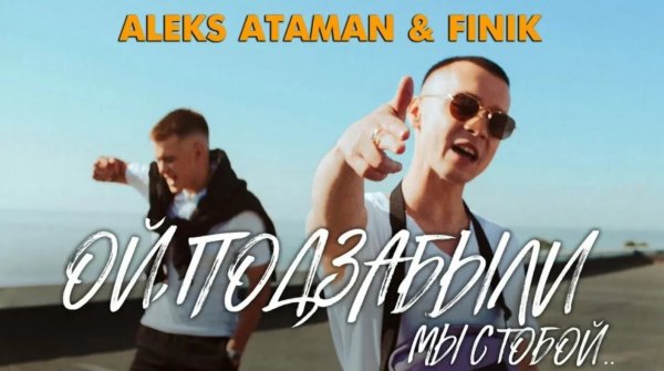 ALEKS ATAMAN, FINIK - Ой, подзабыли (remix DJ Crash)