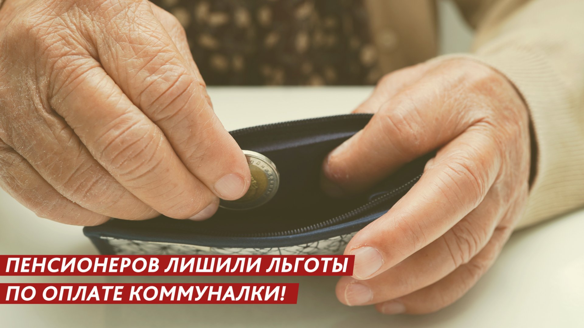 Пенсионеров лишили льгот! смотреть онлайн