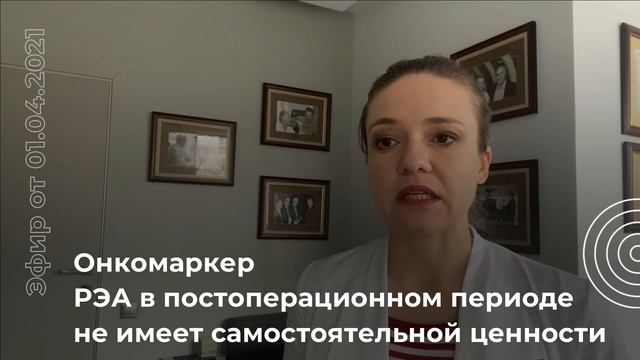 Онкомаркер РЭА в постоперационном периоде не имеет самостоятельной ценности смотреть онлайн