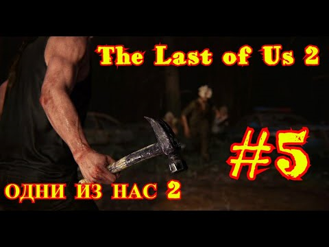 THE LAST OF US 2 | ОДНИ ИЗ НАС 2 | #5