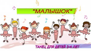 Танец для детей 3-4- лет "Малышок".mp4