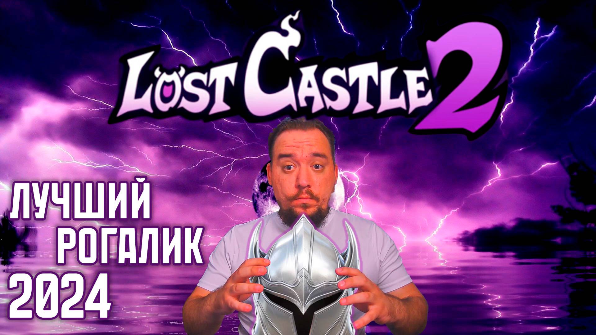 Lost Castle 2 | Легенда в новом стиле смотреть онлайн