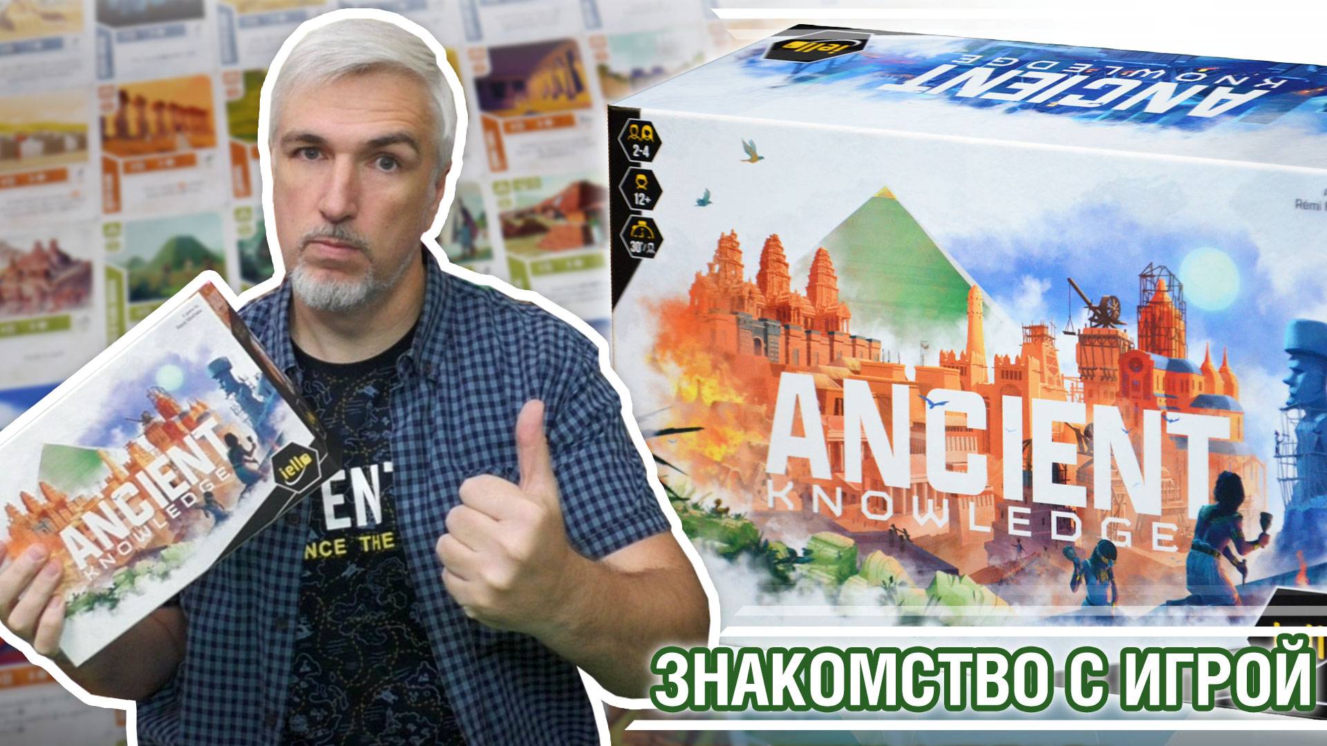 Знакомство с настольной игрой «ANCIENT KNOWLEDGE»