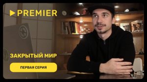 Закрытый мир | Первая серия | PREMIER