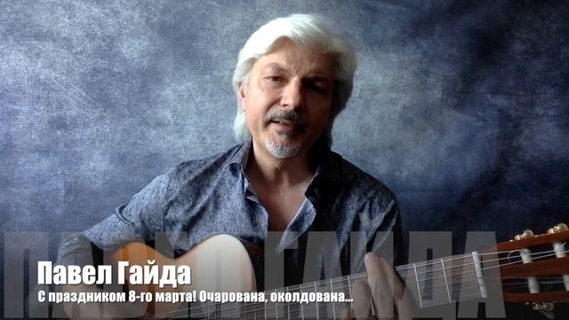 Павел Гайд - Очарована, околдована (к 8 марта) смотреть онлайн
