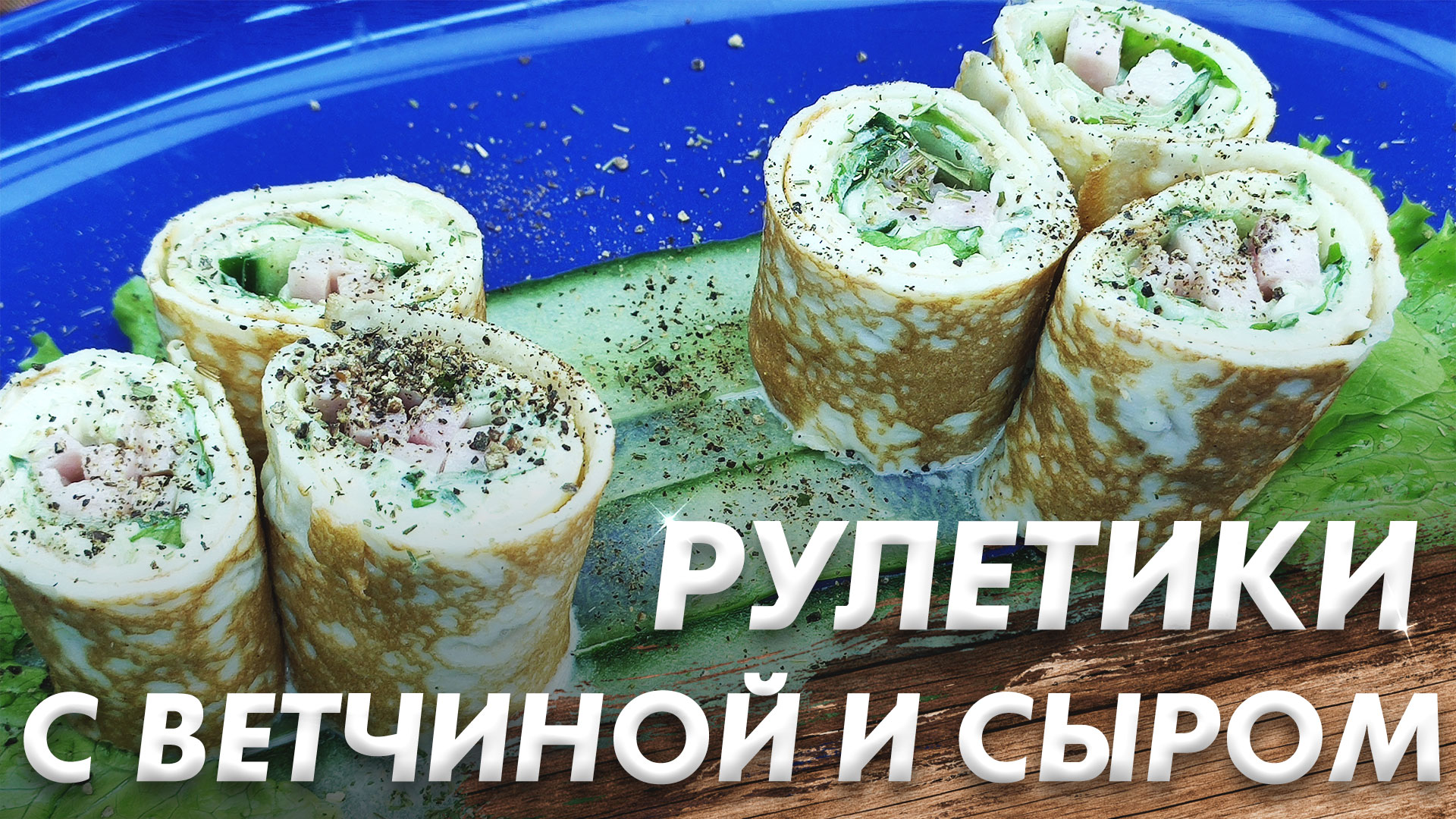 Шикарные Рулетики с Ветчиной и Соусом\ Когда Гости на Пороге\ Пошаговый Рецепт смотреть онлайн