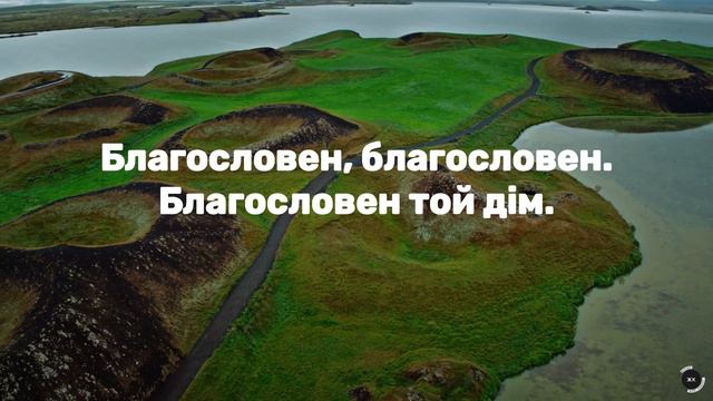 Пісня "Благословен той дім" смотреть онлайн