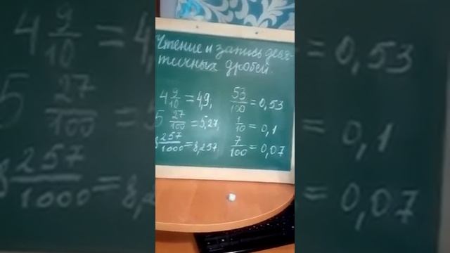 Математика.Тема урока: Чтение и запись десятичных дробей смотреть онлайн