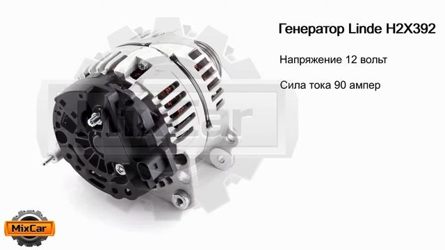 Генератор Linde H2X392 (VW038903018PX). Запчасти для погрузчиков. смотреть онлайн